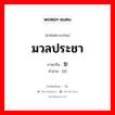 มวลประชา ภาษาจีนคืออะไร, คำศัพท์ภาษาไทย - จีน มวลประชา ภาษาจีน 黎 คำอ่าน [lí]