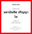 มหาบัณฑิต ปริญญาโท ภาษาจีนคืออะไร, คำศัพท์ภาษาไทย - จีน มหาบัณฑิต ปริญญาโท ภาษาจีน 硕士 คำอ่าน [shuò shì]