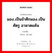 敌视 ภาษาไทย?, คำศัพท์ภาษาไทย - จีน 敌视 ภาษาจีน มอง..เป็นข้าศึกมอง..เป็นศัตรู อาฆาตแค้น คำอ่าน [dí shì]