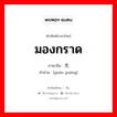 มองกราด ภาษาจีนคืออะไร, คำศัพท์ภาษาไทย - จีน มองกราด ภาษาจีน 观光 คำอ่าน [guān guāng]