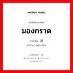 มองกราด ภาษาจีนคืออะไร, คำศัพท์ภาษาไทย - จีน มองกราด ภาษาจีน 游览 คำอ่าน [yóu lǎn]