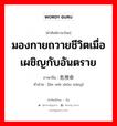 มองกายถวายชีวิตเมื่อเผชิญกับอันตราย ภาษาจีนคืออะไร, คำศัพท์ภาษาไทย - จีน มองกายถวายชีวิตเมื่อเผชิญกับอันตราย ภาษาจีน 临危授命 คำอ่าน [lín wēi shòu mìng]