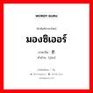 มองซิเออร์ ภาษาจีนคืออะไร, คำศัพท์ภาษาไทย - จีน มองซิเออร์ ภาษาจีน 君 คำอ่าน [jūn]