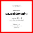 มองตาไม่กระพริบ ภาษาจีนคืออะไร, คำศัพท์ภาษาไทย - จีน มองตาไม่กระพริบ ภาษาจีน 目不转睛 คำอ่าน [mù bù zhuǎn jīng]