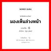 มองเห็นล่วงหน้า ภาษาจีนคืออะไร, คำศัพท์ภาษาไทย - จีน มองเห็นล่วงหน้า ภาษาจีน 预见 คำอ่าน [yù jiàn]