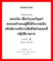 มอบเงิน เพื่อบำรุงขวัญแก่ครอบครัวของผู้ที่ได้รับบาดเจ็บหรือพิการหรือว่าเสียชีวิตในขณะที่ปฏิบัติราชการ ภาษาจีนคืออะไร, คำศัพท์ภาษาไทย - จีน มอบเงิน เพื่อบำรุงขวัญแก่ครอบครัวของผู้ที่ได้รับบาดเจ็บหรือพิการหรือว่าเสียชีวิตในขณะที่ปฏิบัติราชการ ภาษาจีน 抚恤 คำอ่าน [fǔ xù]