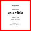 มอเตอร์โบ๊ต ภาษาจีนคืออะไร, คำศัพท์ภาษาไทย - จีน มอเตอร์โบ๊ต ภาษาจีน 汽船 คำอ่าน [qì chuán]