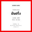 มันฝรั่ง ภาษาจีนคืออะไร, คำศัพท์ภาษาไทย - จีน มันฝรั่ง ภาษาจีน 土豆 คำอ่าน [tǔ dòu]