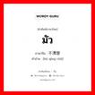 มัว ภาษาจีนคืออะไร, คำศัพท์ภาษาไทย - จีน มัว ภาษาจีน 不清楚 คำอ่าน [bù qīng chǔ]