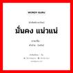 มั่นคง แน่วแน่ ภาษาจีนคืออะไร, คำศัพท์ภาษาไทย - จีน มั่นคง แน่วแน่ ภาษาจีน 稳 คำอ่าน [wěn]