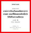 มาตรการป้องกันผลผลิตทางการเกษตร ขณะที่มีฝนตกหนักเพื่อไม่ให้ได้รับความเสียหาย ภาษาจีนคืออะไร, คำศัพท์ภาษาไทย - จีน มาตรการป้องกันผลผลิตทางการเกษตร ขณะที่มีฝนตกหนักเพื่อไม่ให้ได้รับความเสียหาย ภาษาจีน 抗涝 คำอ่าน [kàng lào]