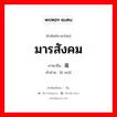 มารสังคม ภาษาจีนคืออะไร, คำศัพท์ภาษาไทย - จีน มารสังคม ภาษาจีน 恶魔 คำอ่าน [è mó]