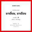 มาเยี่ยม, มาเยือน ภาษาจีนคืออะไร, คำศัพท์ภาษาไทย - จีน มาเยี่ยม, มาเยือน ภาษาจีน 来访 คำอ่าน [lái fǎng]