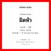 มิดหัว ภาษาจีนคืออะไร, คำศัพท์ภาษาไทย - จีน มิดหัว ภาษาจีน （水 คำอ่าน [shuǐ] หมายเหตุ ）没过头顶 méi guò tóu dǐng