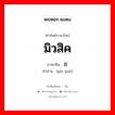 มิวสิค ภาษาจีนคืออะไร, คำศัพท์ภาษาไทย - จีน มิวสิค ภาษาจีน 音乐 คำอ่าน [yīn yuè]