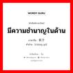 มีความชำนาญในด้าน ภาษาจีนคืออะไร, คำศัพท์ภาษาไทย - จีน มีความชำนาญในด้าน ภาษาจีน 长于 คำอ่าน [cháng yú]