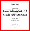 早恋 ภาษาไทย?, คำศัพท์ภาษาไทย - จีน 早恋 ภาษาจีน มีความรักตั้งแต่ยังเด็ก, ริมีความรักในวัยอันไม่สมควร คำอ่าน [zǎo liàn]