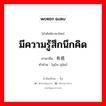 มีความรู้สึกนึกคิด ภาษาจีนคืออะไร, คำศัพท์ภาษาไทย - จีน มีความรู้สึกนึกคิด ภาษาจีน 有感 คำอ่าน [yǒu gǎn]