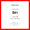 มีค่า ภาษาจีนคืออะไร, คำศัพท์ภาษาไทย - จีน มีค่า ภาษาจีน 贵重 คำอ่าน [guì zhòng]