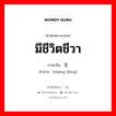 มีชีวิตชีวา ภาษาจีนคืออะไร, คำศัพท์ภาษาไทย - จีน มีชีวิตชีวา ภาษาจีน 生动 คำอ่าน [shēng dòng]