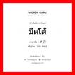 มีดโต้ ภาษาจีนคืออะไร, คำศัพท์ภาษาไทย - จีน มีดโต้ ภาษาจีน 大刀 คำอ่าน [dà dāo]