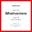 มีตัวอย่างมากมาย ภาษาจีนคืออะไร, คำศัพท์ภาษาไทย - จีน มีตัวอย่างมากมาย ภาษาจีน 多样 คำอ่าน [duō yàng]