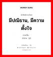 มีปณิธาน, มีความตั้งใจ ภาษาจีนคืออะไร, คำศัพท์ภาษาไทย - จีน มีปณิธาน, มีความตั้งใจ ภาษาจีน 赍 คำอ่าน [jī]