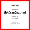 มีปณิธานอันแน่วแน่ ภาษาจีนคืออะไร, คำศัพท์ภาษาไทย - จีน มีปณิธานอันแน่วแน่ ภาษาจีน 锐意 คำอ่าน [ruì yì]