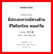 มีประสบการณ์ทางด้านชีวิตโชกโชน คนแก่วัด ภาษาจีนคืออะไร, คำศัพท์ภาษาไทย - จีน มีประสบการณ์ทางด้านชีวิตโชกโชน คนแก่วัด ภาษาจีน 老江湖 คำอ่าน [lǎo jiāng hú]