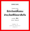 มีประโยชน์ทั้งสองฝ่าย,ถ้อยทีถ้อยอาศัยกัน ภาษาจีนคืออะไร, คำศัพท์ภาษาไทย - จีน มีประโยชน์ทั้งสองฝ่าย,ถ้อยทีถ้อยอาศัยกัน ภาษาจีน 两利 คำอ่าน [liǎng lì]