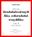 มีสายสัมพันธ์ทางด้านญาติพี่น้อง, อาศัยสายสัมพันธ์ทางญาติพี่น้อง ภาษาจีนคืออะไร, คำศัพท์ภาษาไทย - จีน มีสายสัมพันธ์ทางด้านญาติพี่น้อง, อาศัยสายสัมพันธ์ทางญาติพี่น้อง ภาษาจีน 沾亲 คำอ่าน [zhān qīn]