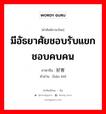 好客 ภาษาไทย?, คำศัพท์ภาษาไทย - จีน 好客 ภาษาจีน มีอัธยาศัยชอบรับแขก ชอบคบคน คำอ่าน [hào kè]