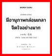 มีอานุภาพกล่อมเกลาจิตใจอย่างมาก ภาษาจีนคืออะไร, คำศัพท์ภาษาไทย - จีน มีอานุภาพกล่อมเกลาจิตใจอย่างมาก ภาษาจีน 顽石点头 คำอ่าน [wán shí diǎn tóu]