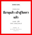 มีอายุแล้ว เข้าสู่วัยชราแล้ว ภาษาจีนคืออะไร, คำศัพท์ภาษาไทย - จีน มีอายุแล้ว เข้าสู่วัยชราแล้ว ภาษาจีน 上年纪 คำอ่าน [shàng nián jì]