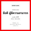 好手 ภาษาไทย?, คำศัพท์ภาษาไทย - จีน 好手 ภาษาจีน มือดี ผู้มีความสามารถ คำอ่าน [hǎo shǒu]