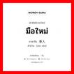 มือใหม่ ภาษาจีนคืออะไร, คำศัพท์ภาษาไทย - จีน มือใหม่ ภาษาจีน 新人 คำอ่าน [xīn rén]