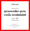 刻苦 ภาษาไทย?, คำศัพท์ภาษาไทย - จีน 刻苦 ภาษาจีน มุมานะพากเพียร มุมานะบากบั่น ประหยัดมัธยัสถ์ คำอ่าน [kè kǔ]