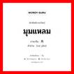 มุมแหลม ภาษาจีนคืออะไร, คำศัพท์ภาษาไทย - จีน มุมแหลม ภาษาจีน 锐角 คำอ่าน [ruì jiǎo]