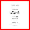 มโนคติ ภาษาจีนคืออะไร, คำศัพท์ภาษาไทย - จีน มโนคติ ภาษาจีน 思路 คำอ่าน [sī lǜ]