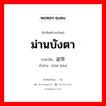 ม่านบังตา ภาษาจีนคืออะไร, คำศัพท์ภาษาไทย - จีน ม่านบังตา ภาษาจีน 遮帘 คำอ่าน [zhē lián]