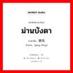 ม่านบังตา ภาษาจีนคืออะไร, คำศัพท์ภาษาไทย - จีน ม่านบังตา ภาษาจีน 屏风 คำอ่าน [píng fēng]