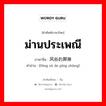 ม่านประเพณี ภาษาจีนคืออะไร, คำศัพท์ภาษาไทย - จีน ม่านประเพณี ภาษาจีน 风俗的屏障 คำอ่าน [fēng sú de píng zhàng]