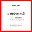 ม่านประเพณี ภาษาจีนคืออะไร, คำศัพท์ภาษาไทย - จีน ม่านประเพณี ภาษาจีน 礼教的屏障 คำอ่าน [lǐ jiào de píng zhàng]