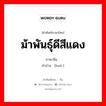 ม้าพันธุ์ดีสีแดง ภาษาจีนคืออะไร, คำศัพท์ภาษาไทย - จีน ม้าพันธุ์ดีสีแดง ภาษาจีน 骅 คำอ่าน [huá ]