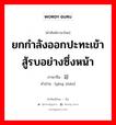 ยกกำลังออกปะทะเข้าสู้รบอย่างซึ่งหน้า ภาษาจีนคืออะไร, คำศัพท์ภาษาไทย - จีน ยกกำลังออกปะทะเข้าสู้รบอย่างซึ่งหน้า ภาษาจีน 迎战 คำอ่าน [yíng zhàn]