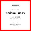 自我吹嘘 ภาษาไทย?, คำศัพท์ภาษาไทย - จีน 自我吹嘘 ภาษาจีน ยกตัวเอง, ยกตน คำอ่าน [zì wǒ chuī xū]