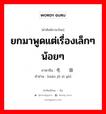 ยกมาพูดแต่เรื่องเล็กๆน้อยๆ ภาษาจีนคืออะไร, คำศัพท์ภาษาไทย - จีน ยกมาพูดแต่เรื่องเล็กๆน้อยๆ ภาษาจีน 毛举细故 คำอ่าน [máo jǔ xì gù]