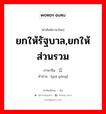 ยกให้รัฐบาล,ยกให้ส่วนรวม ภาษาจีนคืออะไร, คำศัพท์ภาษาไทย - จีน ยกให้รัฐบาล,ยกให้ส่วนรวม ภาษาจีน 归公 คำอ่าน [guī gōng]