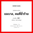 ยมบาล, คนที่ชั่วร้าย ภาษาจีนคืออะไร, คำศัพท์ภาษาไทย - จีน ยมบาล, คนที่ชั่วร้าย ภาษาจีน 魔王 คำอ่าน [mó wáng]