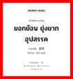 ยอกย้อน ยุ่งยาก อุปสรรค ภาษาจีนคืออะไร, คำศัพท์ภาษาไทย - จีน ยอกย้อน ยุ่งยาก อุปสรรค ภาษาจีน 波折 คำอ่าน [bō zhé]